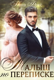 «Малыш по переписке» книга