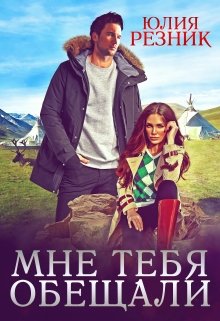 «Мне тебя обещали» книга