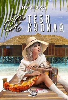 «Я тебя купила» книга