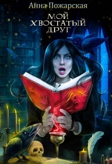 «Мой хвостатый друг» книга