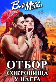 «Отбор сокровища у Нагга» книга