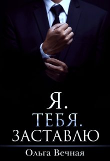 «Я. Тебя. Заставлю» книга