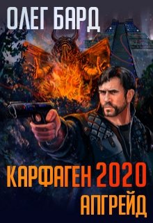 «Карфаген 2020. Апгрейд» книга