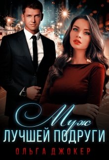 «Муж лучшей подруги» книга