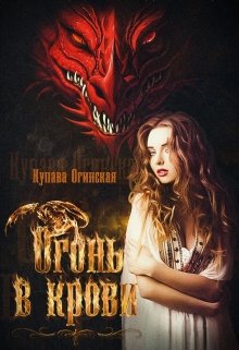 «Огонь в крови» книга