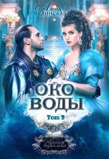 «Чёрная королева: Око воды (том второй)» книга