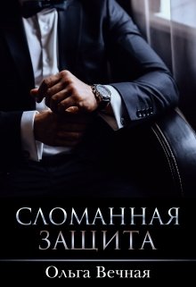 «Сломанная защита» книга