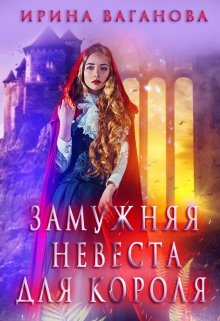 «Замужняя невеста для короля» книга