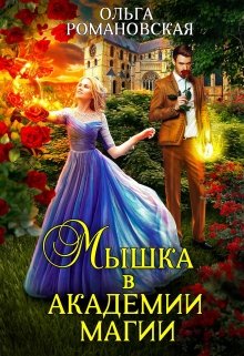 «Мышка в академии магии» книга