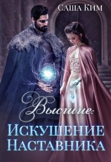 «Искушение Наставника» книга