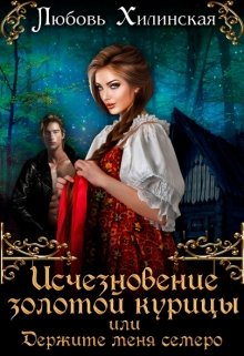 «Исчезновение золотой курицы или держите меня семеро!» книга