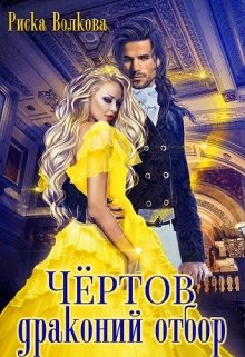 «Чёртов драконий отбор» книга