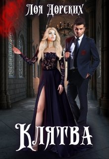 «Клятва» книга