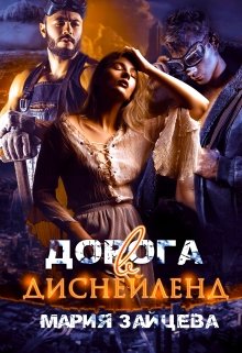 «Дорога в Диснейленд» книга