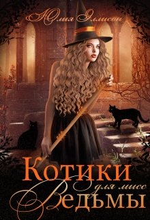 «Котики для мисс Ведьмы» книга