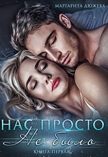 «Нас просто не было» книга