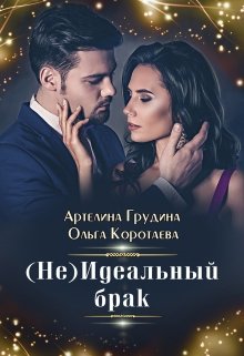 «( Не) идеальный брак» книга