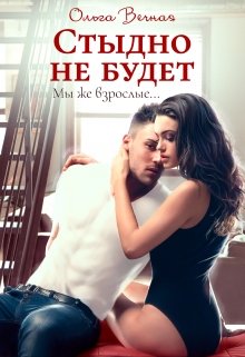 «Стыдно не будет» книга