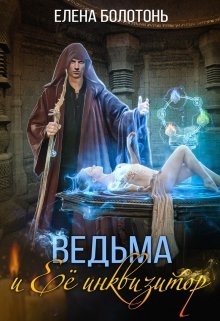 «Ведьма и Её Инквизитор» книга