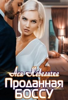 «Проданная боссу»