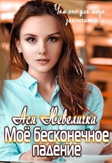 «Моё бесконечное падение» книга