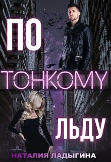 «По тонкому льду» книга