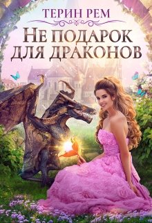 «Не подарок для драконов» книга