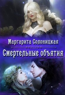 «Смертельные объятия» книга