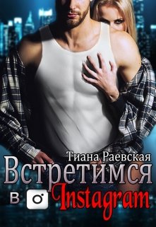 «Встретимся в Instagram» книга