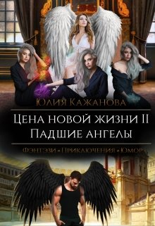 «Цена новой жизни 2. Падшие Ангелы.» книга