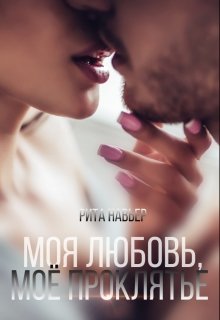 «Моя любовь, моё проклятье» книга