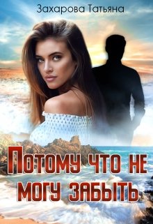 «Потому что не могу забыть» книга