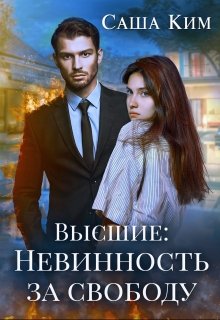 «Невинность за свободу» книга