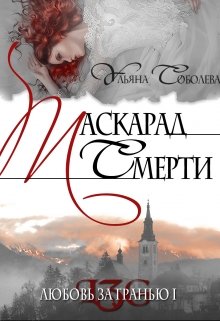 «Любовь за гранью 1. Маскарад смерти» книга