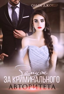 «Замуж за криминального авторитета» книга