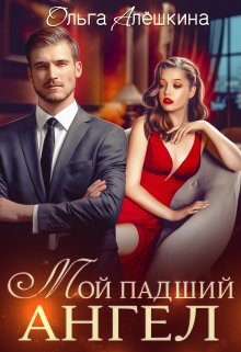 «Мой падший ангел» книга