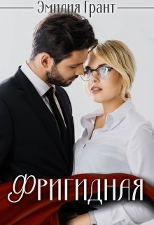 «Фригидная» книга