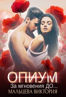 «Опиум. За мгновения до…#1» книга