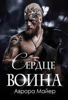 «Сердце воина» книга