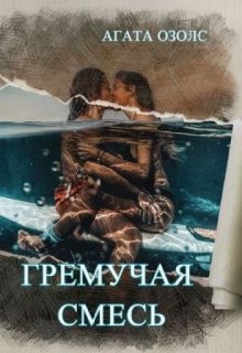 «Гремучая смесь» книга