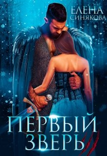 «Первый Зверь» книга