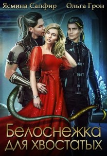 «Белоснежка для хвостатых» книга