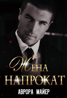 «Жена напрокат» книга