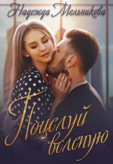 «Поцелуй вслепую» книга