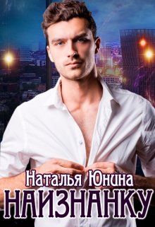 «Наизнанку» книга