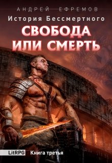 «История Бессмертного-3 Свобода или смерть» книга