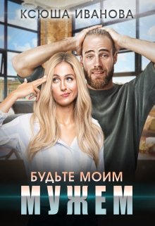 «Будьте моим мужем» книга