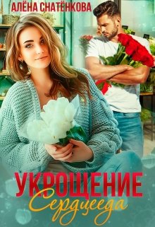 «Укрощение сердцееда» книга