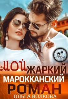 «Мой жаркий марокканский роман» книга