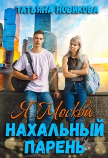 «Я. Москва. Нахальный парень» книга